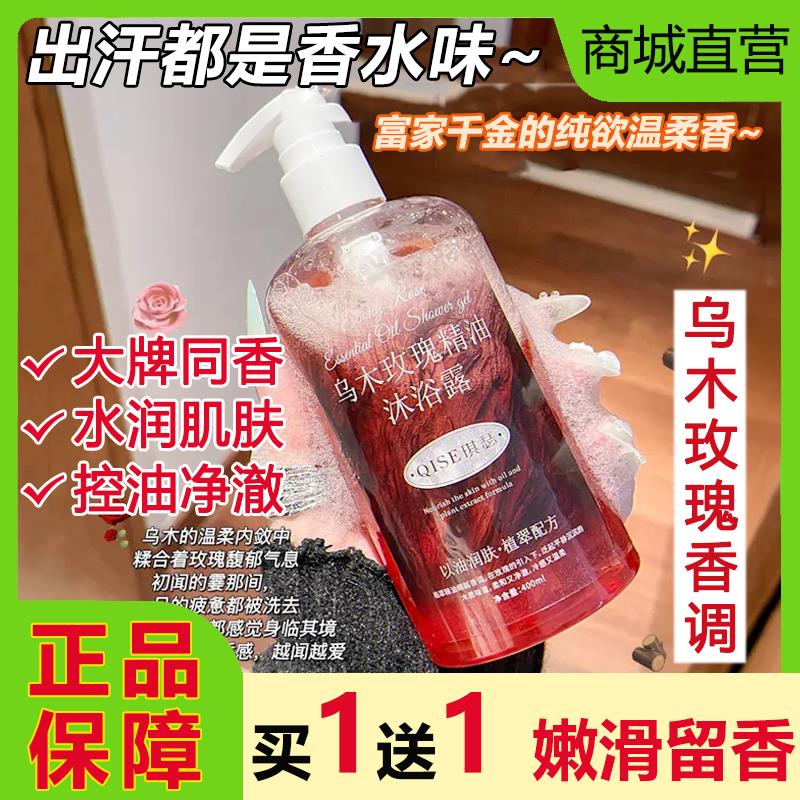琪瑟乌木玫瑰精油香氛沐浴露持久留香72小时清爽控油除螨正品
