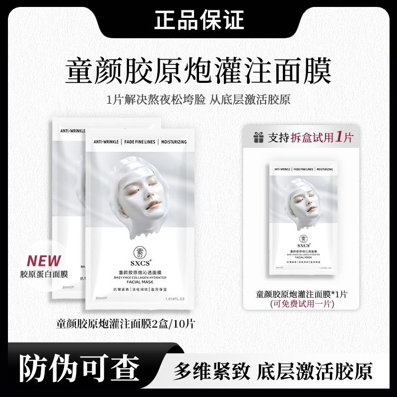 韦雪同款童颜胶原炮沁透面膜SXCS官方正品店抗皱紧致保湿蓝雅美护