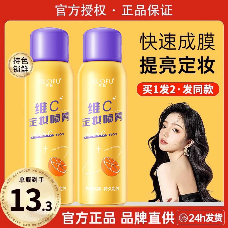 五重维C定妆喷雾持久不脱妆控油防水防汗补水保湿VC素颜霜店