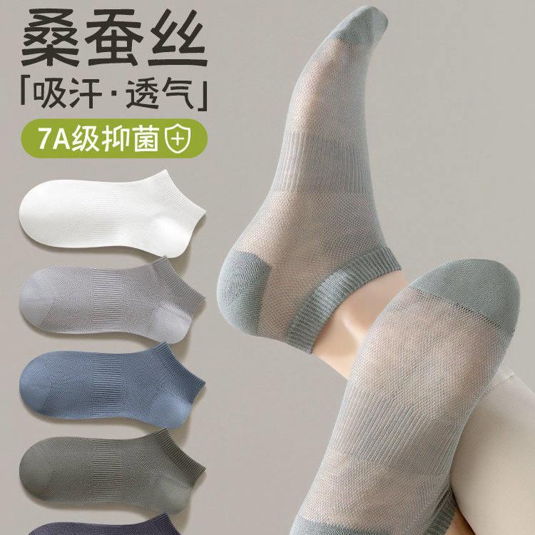 袜子男士短袜桑蚕丝夏季薄款网眼透气无骨短筒冰丝袜男款浅口船袜