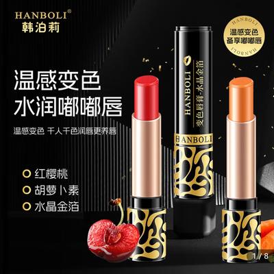 HANBOLI韩泊莉变色唇膏千人千色补水口红采云时尚防干裂滋润口油