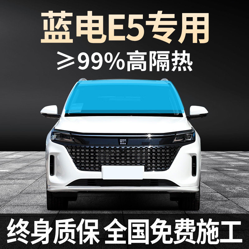 塞力斯蓝电E5专用防爆太阳膜