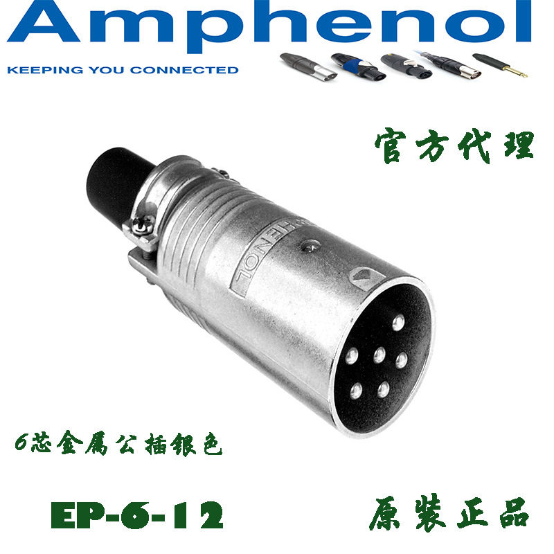 AMPHENOL安费诺线阵音响设备专用六芯音箱公插头连接器EP-6-12
