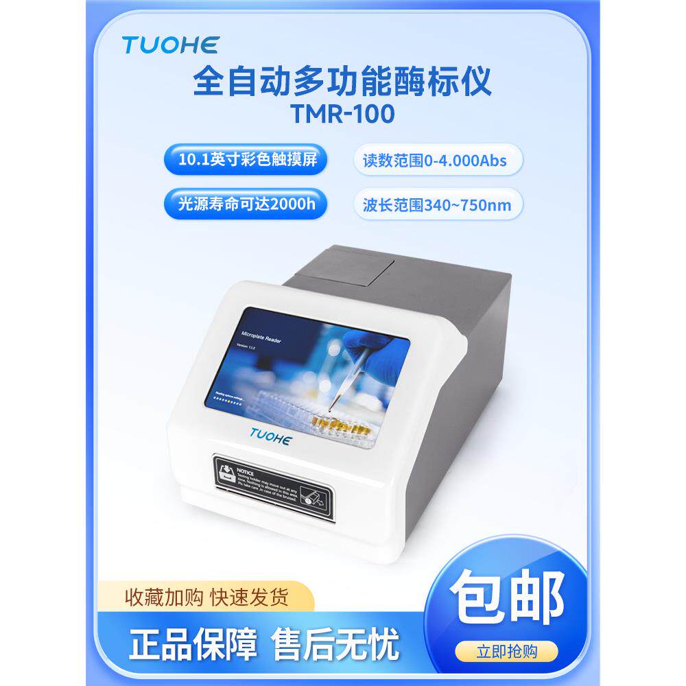 拓赫微孔板检测器TMR-100全自动多功能酶标仪变相光电比色计实验