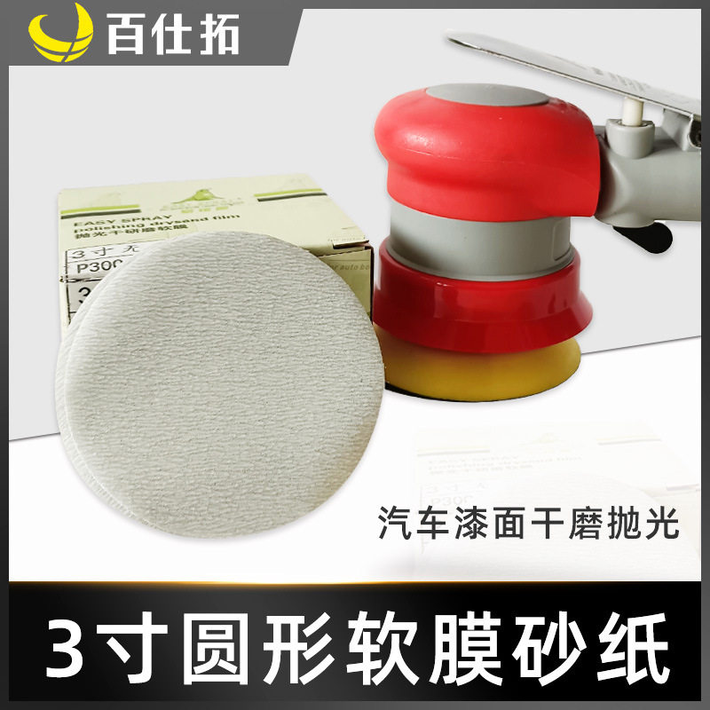 3寸圆形无孔软膜砂纸去橘皮