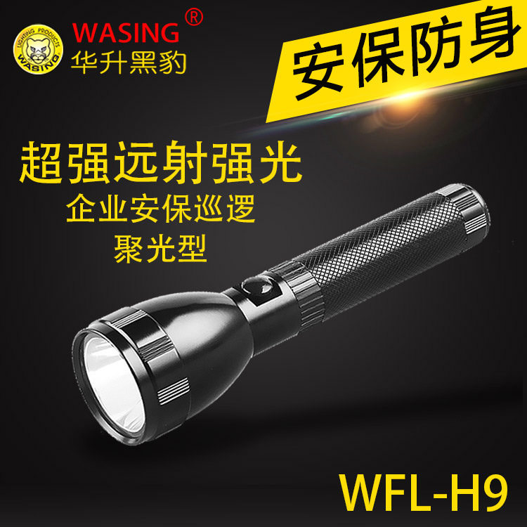 华升黑豹WFL-H9充电手电筒户外防水随身携带安保巡逻灯LED便携