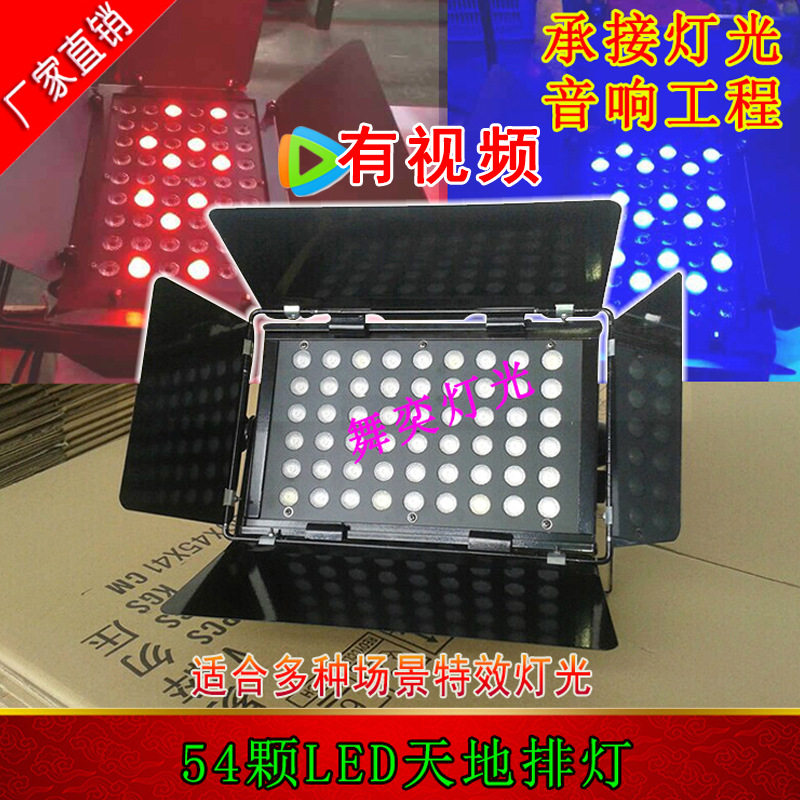 3W*54颗LED天排地排灯