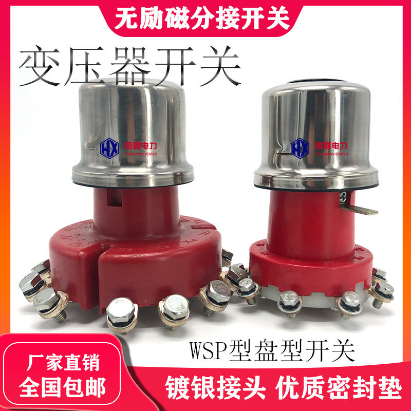 变压器无励磁分接开关WSP63125/10-4*3调压开关变压器盘型开关