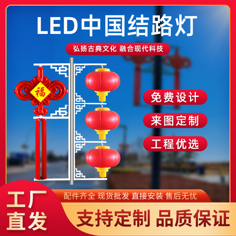 太阳能LED中国结路灯挂件