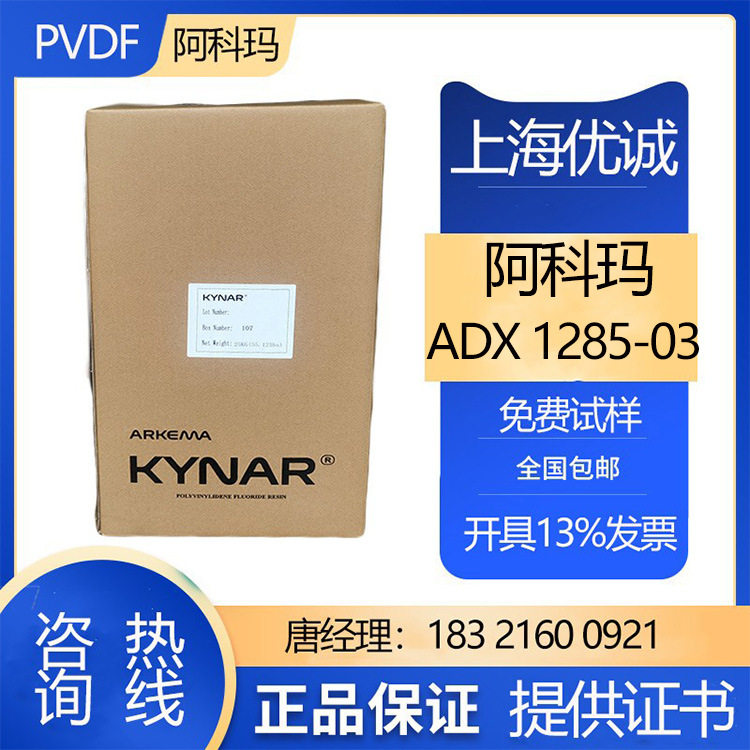 PVDFADX1285-03阿科玛挤出成型涂覆级高纯度均聚物用于电线