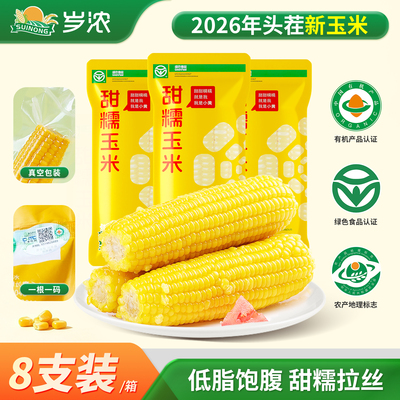 岁浓东北绿色有机黄糯粘甜新玉米