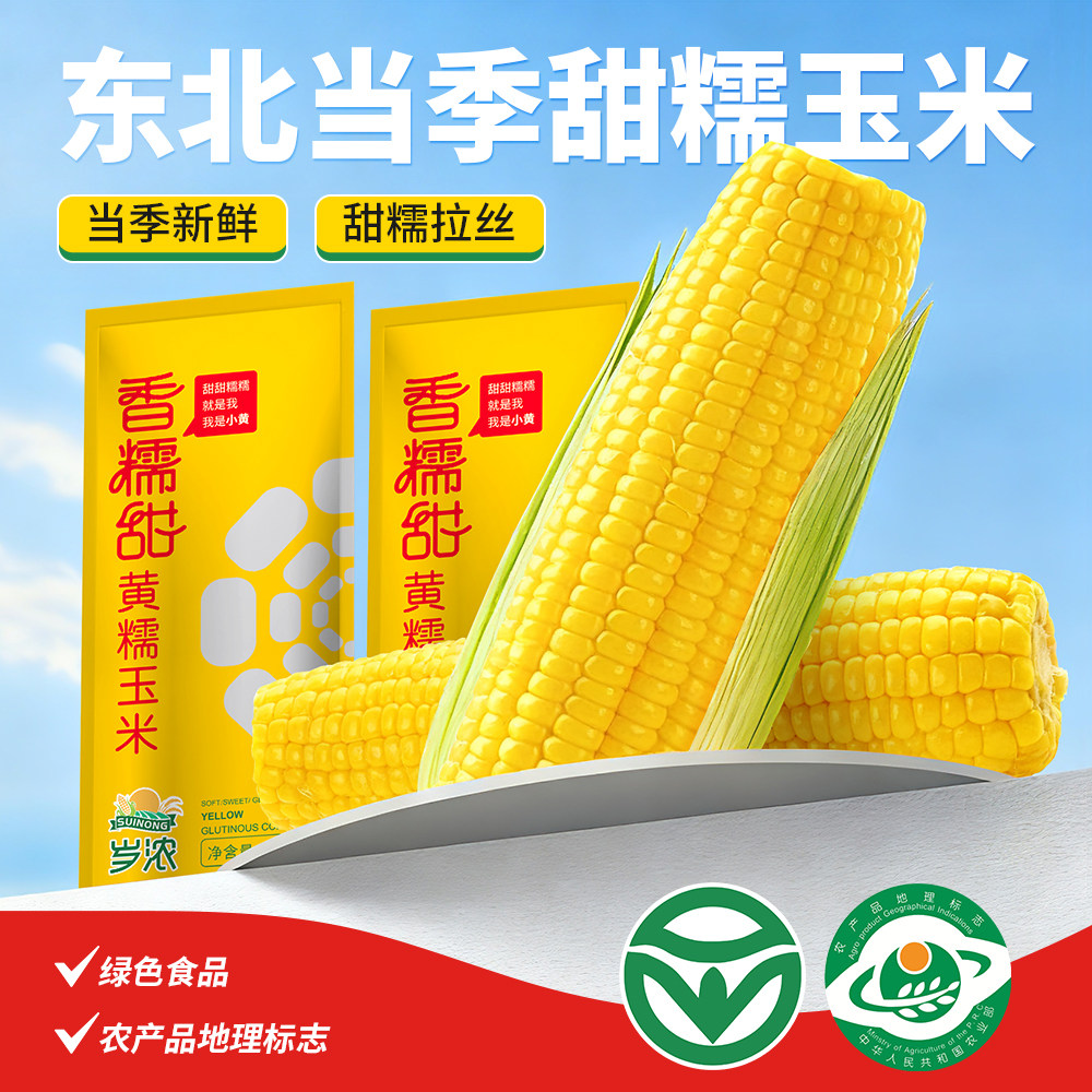 岁浓东北绿色食品黄糯甜玉米真空