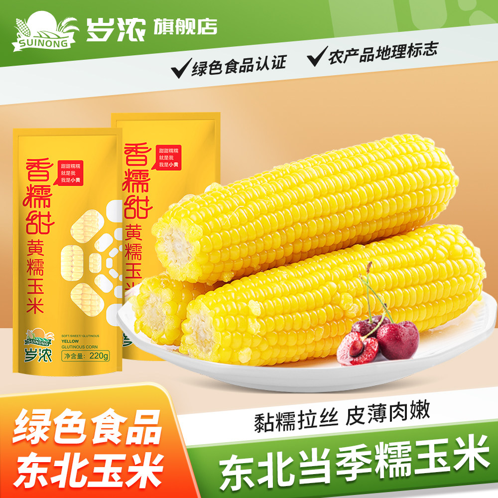 岁浓东北绿色食品黄糯甜玉米真空