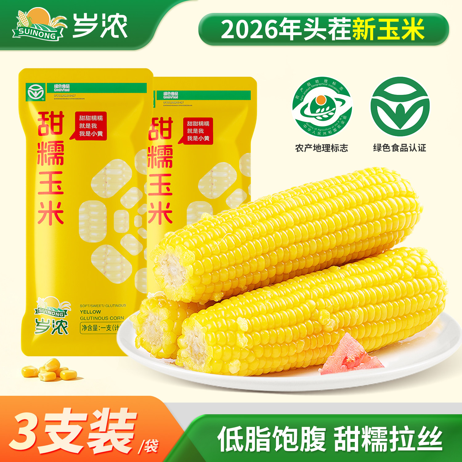 岁浓东北绿色食品黄糯甜玉米真空