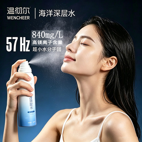 温彻尔海洋深层水保湿快补水喷雾