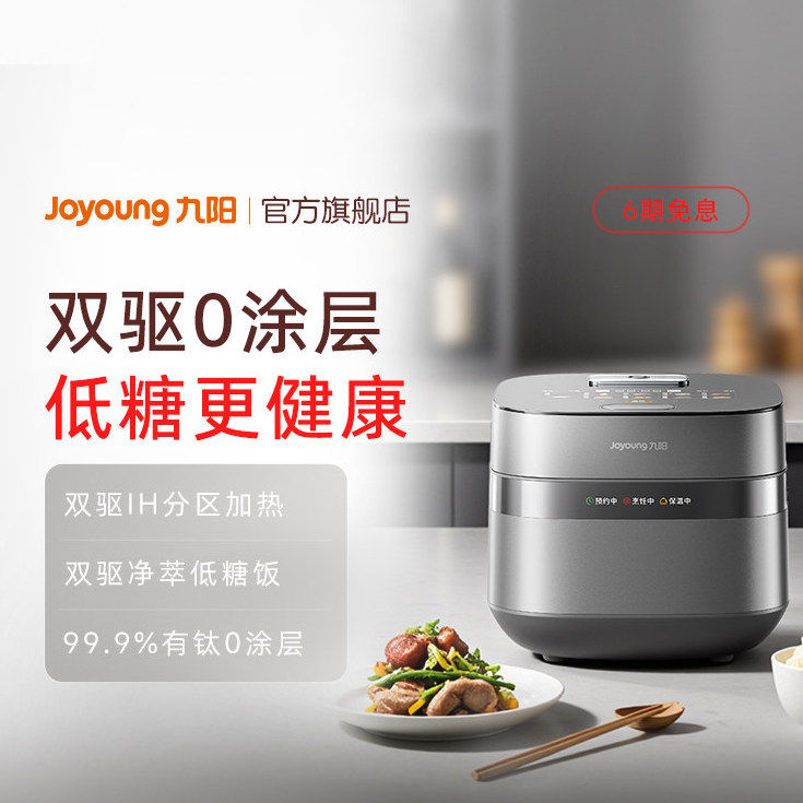 九阳IH双驱加热0涂层有钛远红外4升净萃低糖家用多功能智能电饭煲