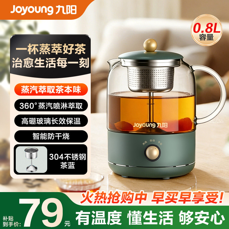九阳煮茶器家用全自动蒸汽喷淋式养生壶办公室小型烧水烹泡花茶壶