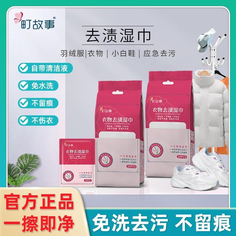 清仓价町故事衣物羽绒服去渍湿巾便携应急去渍小白鞋去污湿巾we13
