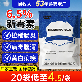 硫酸新霉素可溶性粉兽用鸡药鸭鹅猪鸽拉稀肠炎大肠杆菌正品兽药