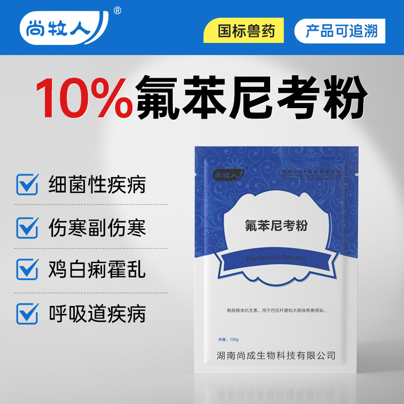 尚牧人氟苯尼考粉兽用呼吸道兽药