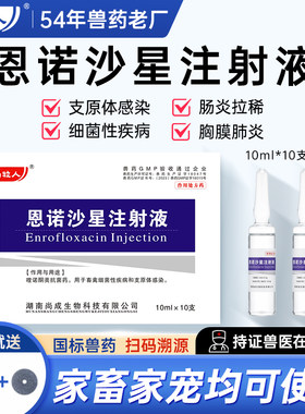 兽用恩诺沙星注射液猪牛羊拉稀腹泻咳嗽喘气混合感染兽药