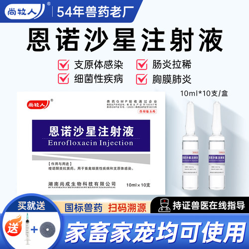 兽用恩诺沙星注射液猪牛羊拉稀腹泻咳嗽喘气混合感染兽药