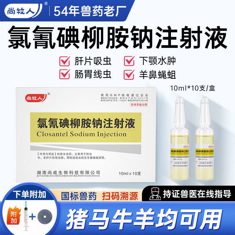 兽药肝虫吸虫氯氰碘柳胺钠注射液兽牛羊用驱虫药正品国标内外同驱