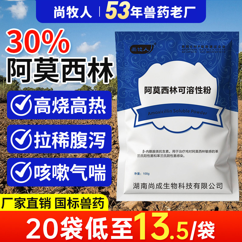 30%阿莫西林兽用可溶性粉鸡药猪鸭抗菌消炎感冒咳嗽正品兽药