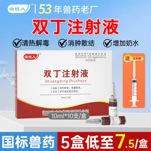 双丁注射用液针剂乳房炎消肿兽用
