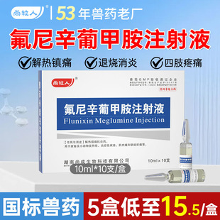 兽用氟尼辛葡甲胺注射液猪牛羊退烧跛痛关节肿大口蹄关节炎药