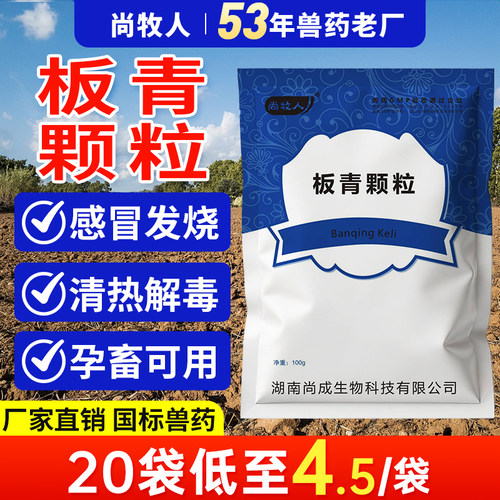 兽用感冒药板青颗粒清热解毒
