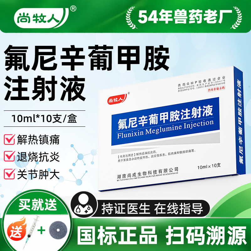 兽用氟尼辛葡甲胺注射液猪牛羊退烧跛痛关节肿大口蹄关节炎兽药