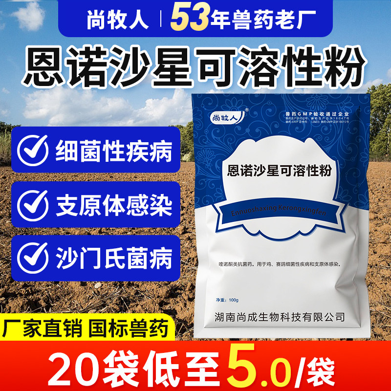 兽用恩诺沙星可溶性粉鸡药小猪拉稀药呼吸道鸭鹅开口药正品兽药