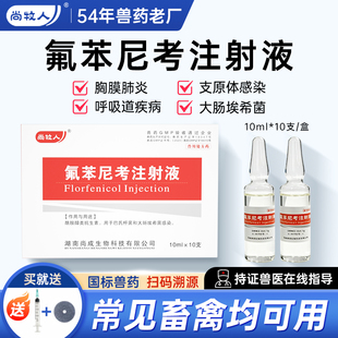 氟苯尼考兽用注射液针剂猪牛羊用药鸭鹅兔浆膜炎氟苯尼考正品兽药