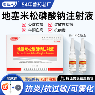 地塞米松磷酸钠注射兽用兽药猪药宠物猫狗药抗过敏针剂