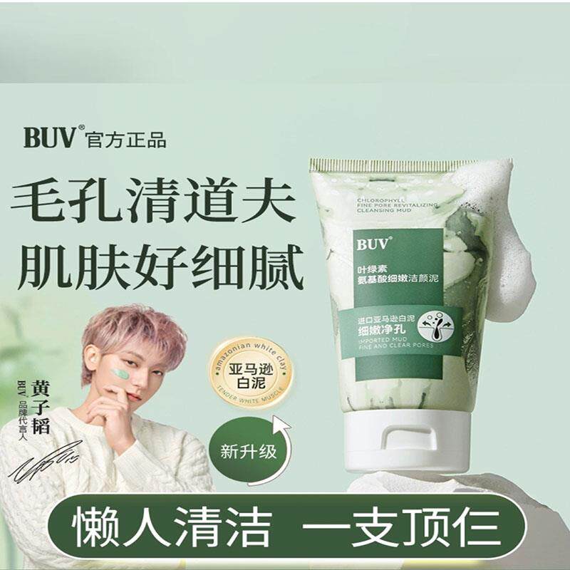 黄子韬同款BUV叶绿素氨基酸细嫩洁面泥深层清洁黑去头控油洗面奶
