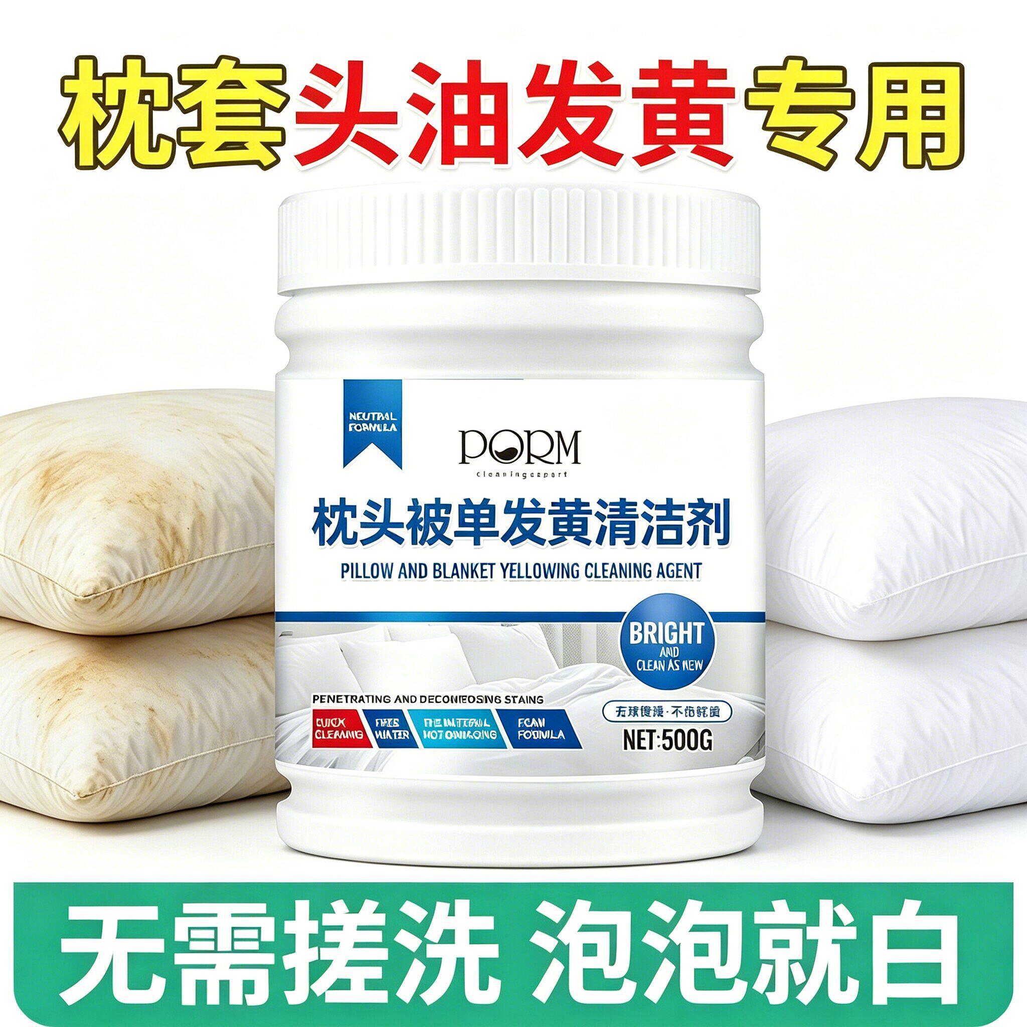 枕头发黄清洗剂家用枕芯枕套洗白去污液去汗渍发黄被褥清洁好物