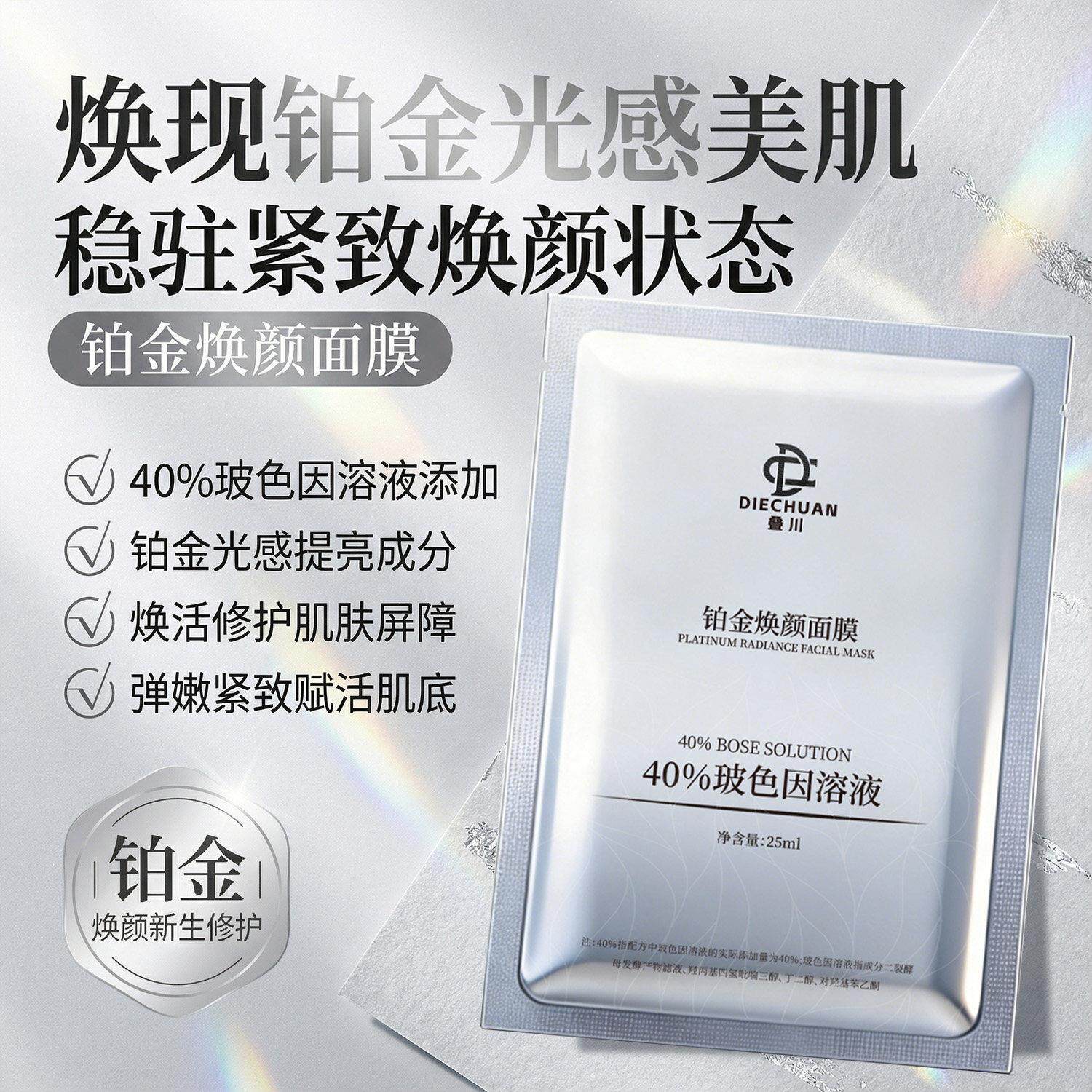 铂金焕颜面膜玻色因溶液透明酸钠皱纹男女保湿烟酰胺锁水缩孔正品