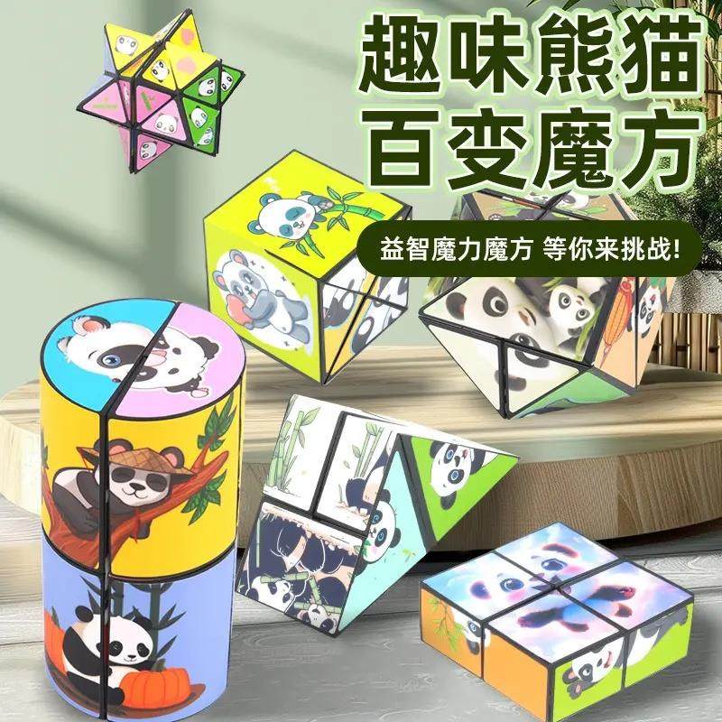 【下单立减50】百变立体熊猫创意玩具几何魔方减压玩具3D益智BW,玩具/童车/益智/积木/模型,魔方,淘宝优惠券,粉丝福利购,淘宝优惠卷
