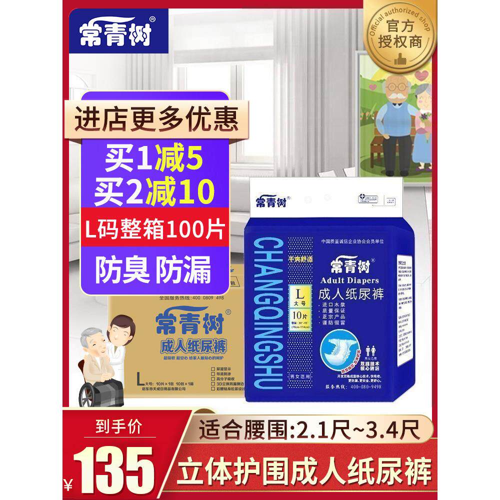 常青树成人纸尿裤大号L码老人用男女成年产妇孕妇尿不湿整箱100片