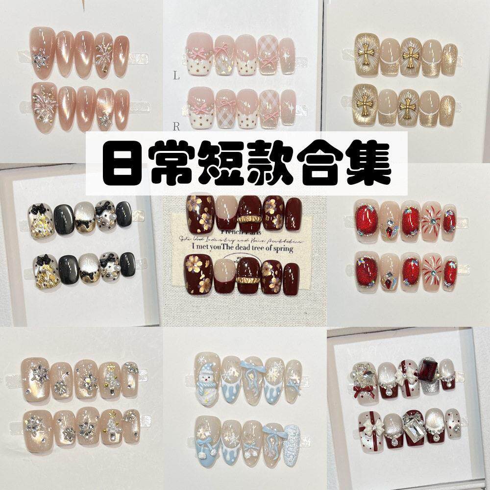 黛瑞森 【日常短款】纯手工穿戴甲高级感美甲可爱百搭小短甲合集
