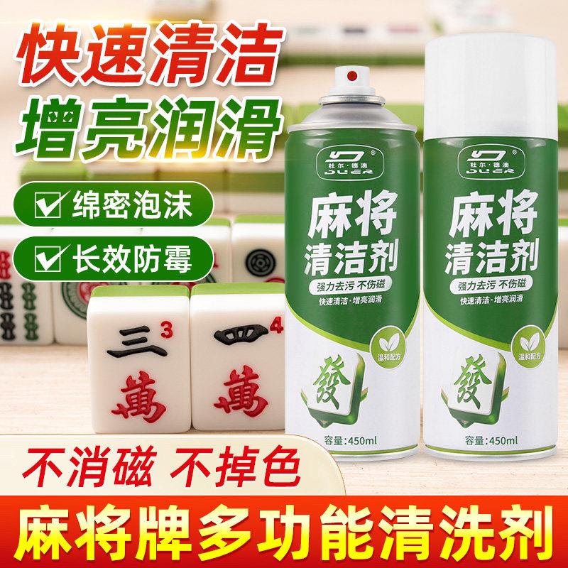 洗麻将的清洁剂免水洗麻将牌专用清香型喷剂强效清洁不消磁不伤手