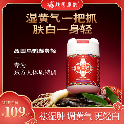 战国扁鹊湿黄轻疏通淤堵调理水肿去黄气更轻白 2瓶