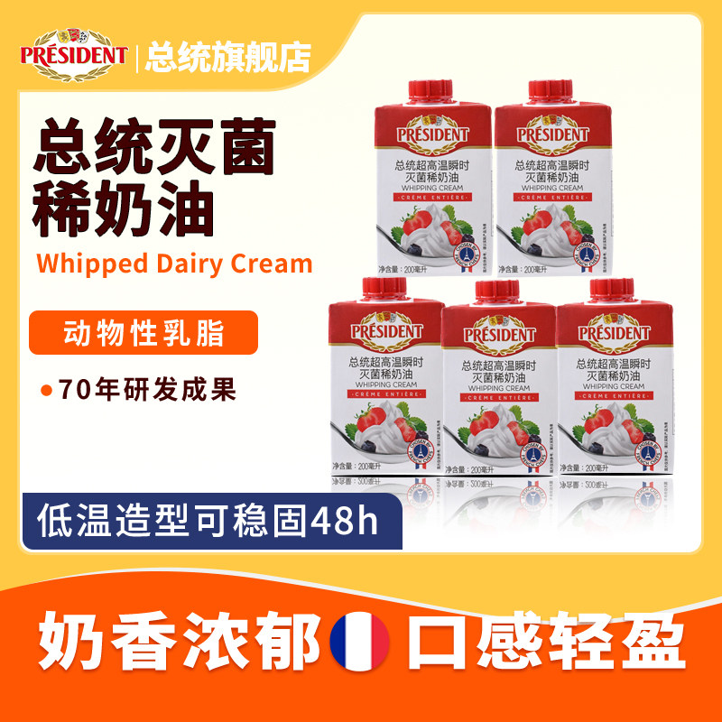 总统稀奶油200ml*5法国原装进口动物奶油蛋糕裱花用稀奶油图片
