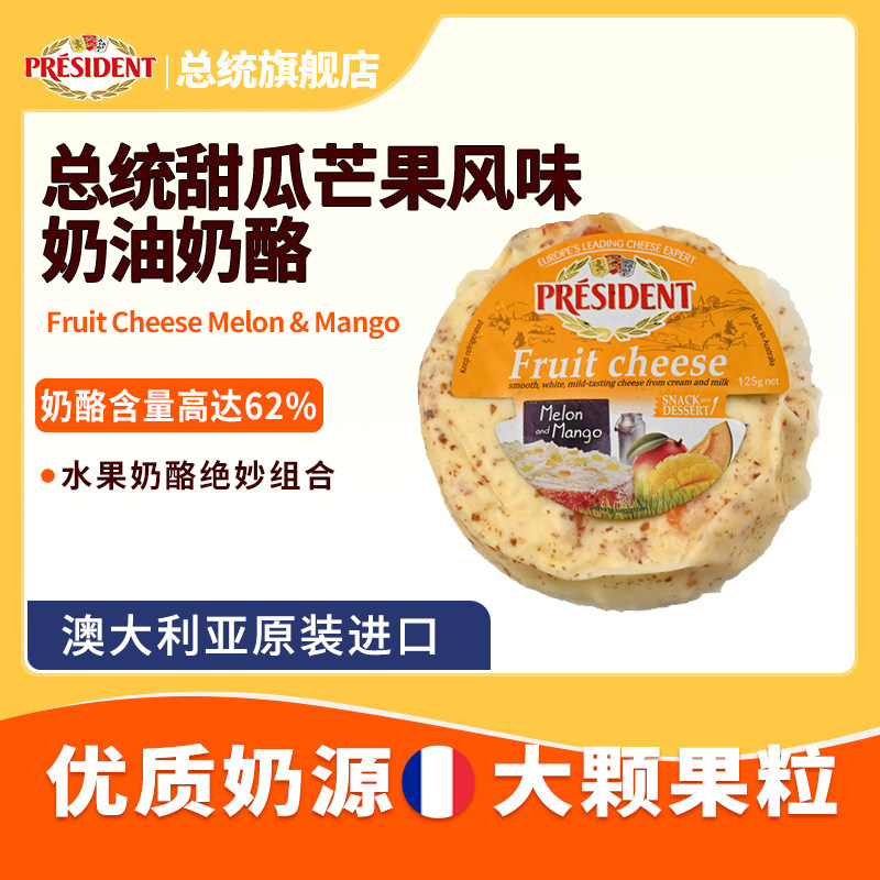 总统甜瓜芒果风味奶油奶酪125g