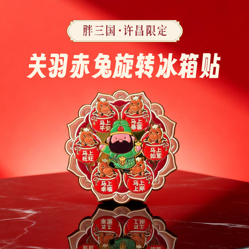 有意思星球文创许昌胖三国冰箱贴