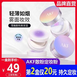 AKF散粉定妆控油持久不脱妆防水防汗细闪轻透新款正品持久定妆