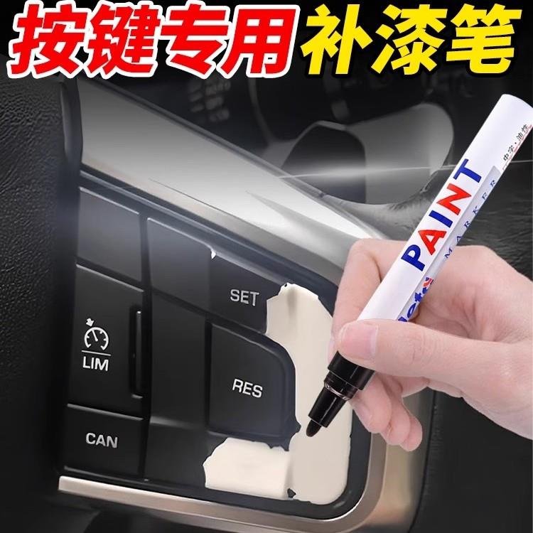 汽车按键掉漆修复补漆笔车内饰方向盘中控仪表刮痕翻新还原补色笔