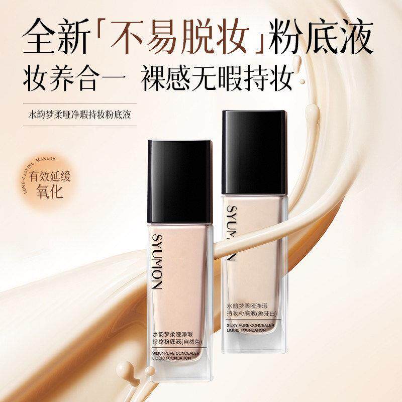 持妆粉底液遮瑕干混油皮哑光BB霜不卡粉防水防汗不易脱妆正品