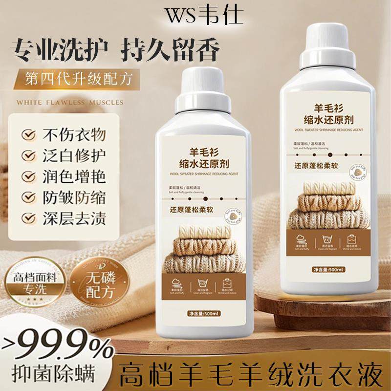 WS韦仕羊毛洗涤剂羊毛衫专用洗衣液真丝羊绒防缩水蓬松还原恢复剂